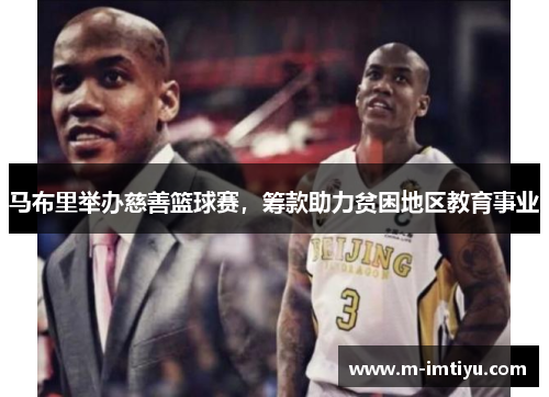 马布里举办慈善篮球赛，筹款助力贫困地区教育事业