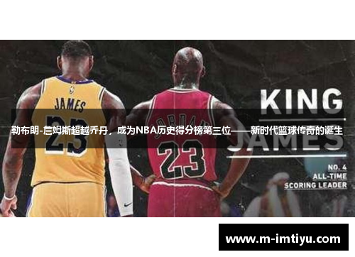 勒布朗-詹姆斯超越乔丹，成为NBA历史得分榜第三位——新时代篮球传奇的诞生